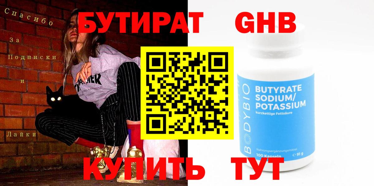 Бутират 99% Королёв