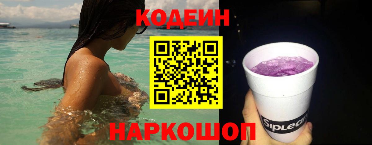 Кодеиновый сироп Lean Purple Drank Королёв
